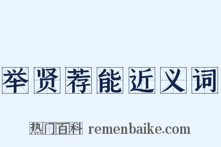 举贤荐能近义词是什么意思的图片